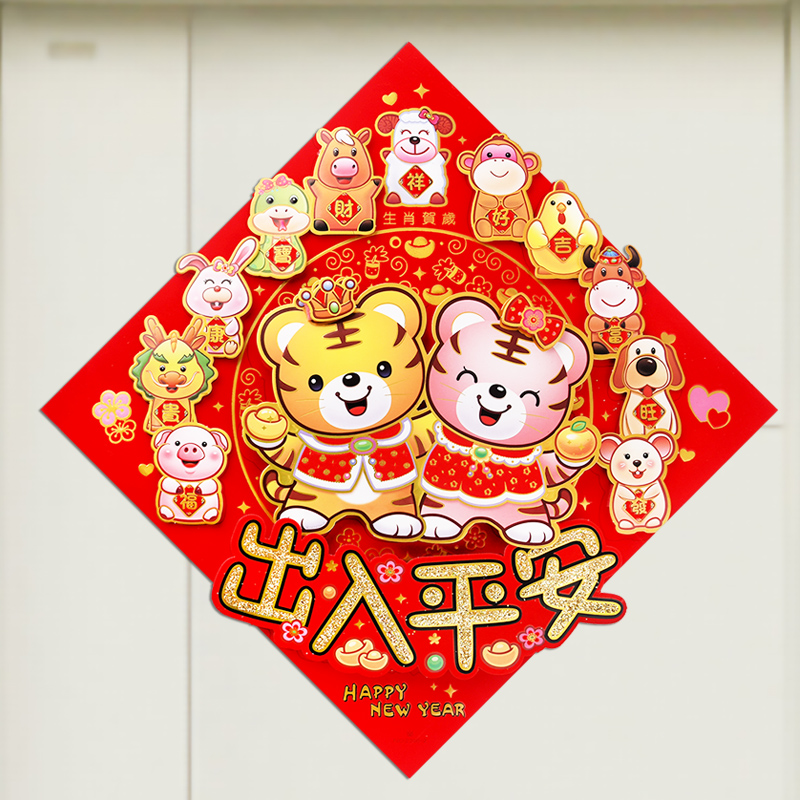 出入平安门贴新年福字贴小老虎福虎年年画2022年立体春节福贴门画