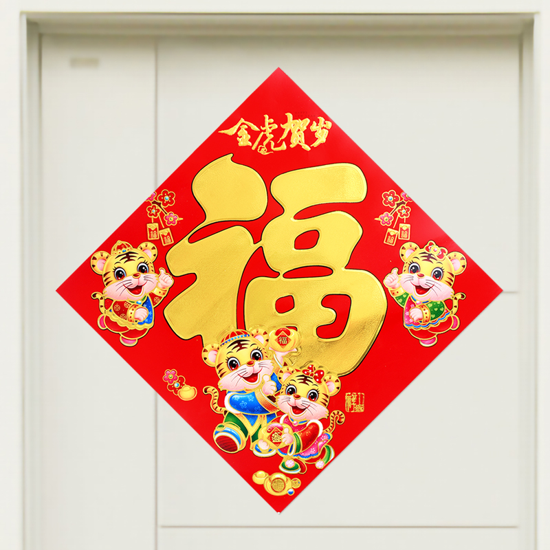 新年春节福字贴小老虎福字大门贴墙贴乔迁福字门贴搬家门福装饰品