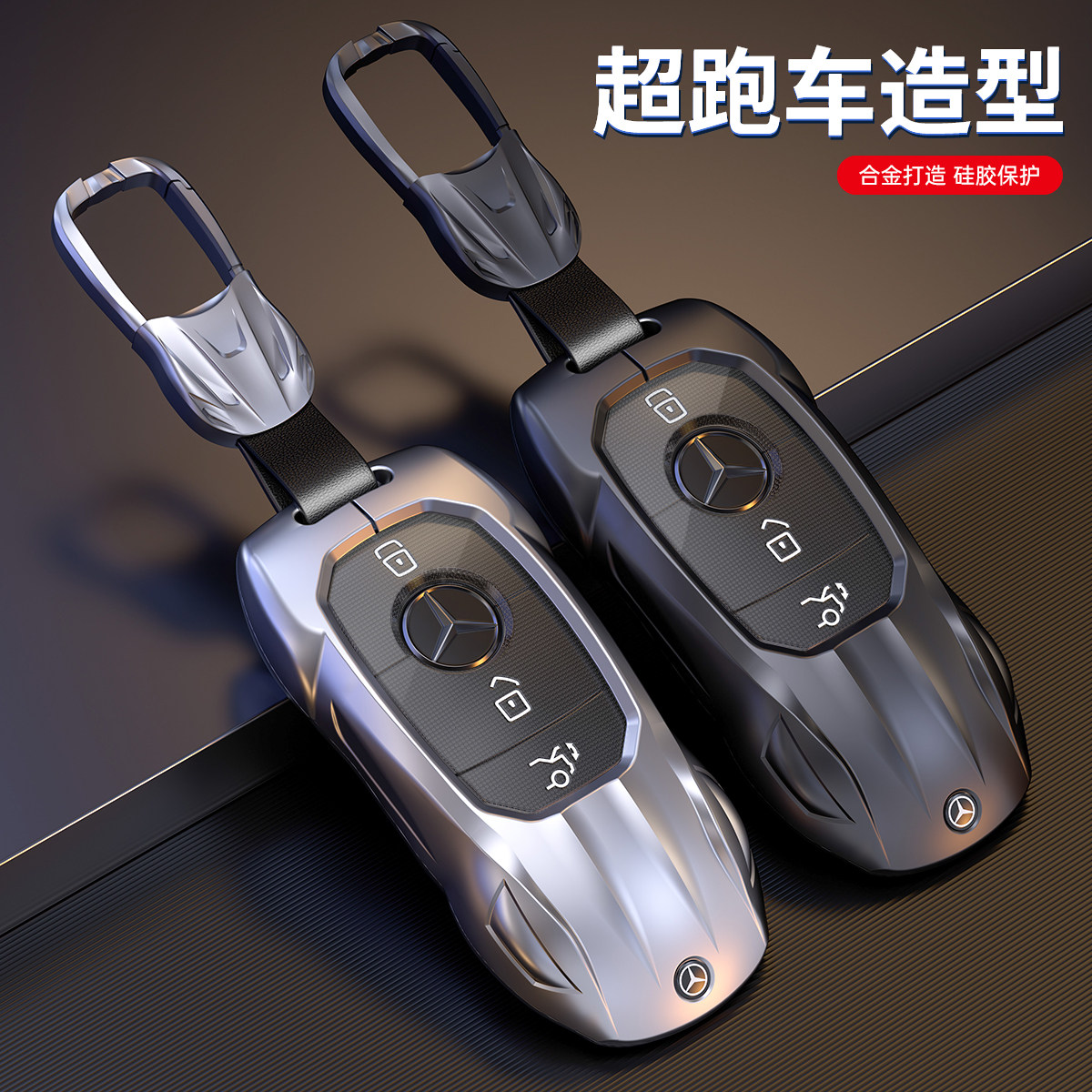 【跑车造型】奔驰钥匙套