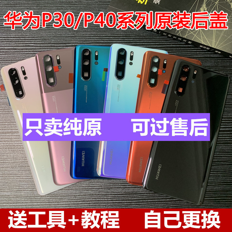 华为p30pro原装后盖P40原厂玻璃电池盖全新手机后屏背屏后壳中框在类目 3C数码配件, 手机配件, 手机零部件中 - 来自Buy2taobao.com提供专业的淘宝代购服务