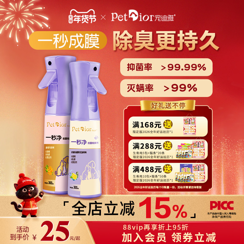宠迪雅一秒净宠物除臭剂猫狗狗去尿味专用室内清新猫砂杀菌祛味剂,宠物/宠物食品及用品,猫狗环境除臭/除菌剂,淘宝优惠券,粉丝福利购,淘宝优惠卷