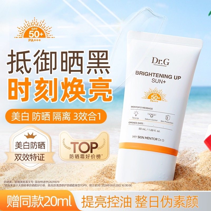 Dr.G/drg防晒美白防晒霜女面部油皮清爽不油腻防紫外线隔离正品,美容护肤/美体/精油,防晒霜,淘宝优惠券,粉丝福利购,淘宝优惠卷