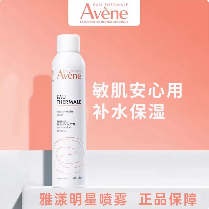 雅漾活泉喷雾小分子补水敏感肌舒缓保湿化妆前爽肤水儿童孕妇滋润