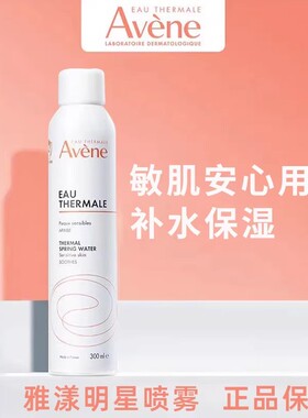 雅漾活泉喷雾小分子补水敏感肌舒缓保湿化妆前爽肤水儿童孕妇滋润