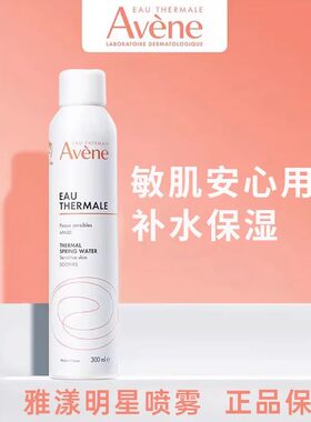 雅漾活泉喷雾小分子补水敏感肌舒缓保湿化妆前爽肤水儿童孕妇滋润