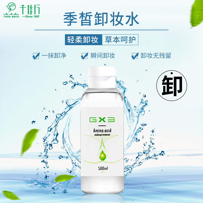 千佳行 季皙氨基酸净润卸妆水500ml 植物温和清洁卸妆敏感肌适用