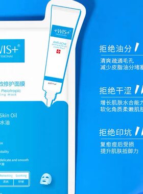 WIS痘肌多效修复面膜温和祛痘