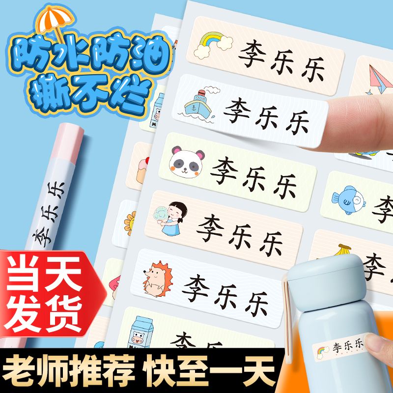 姓名贴幼儿园名字贴防水防撕自粘一年级儿童小学生入园准备用品