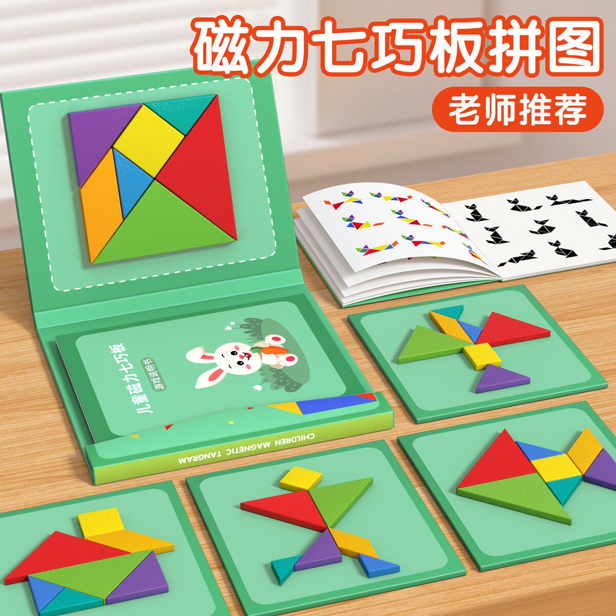 磁力七巧板智力拼图小学生一年级专用儿童磁性3到6岁益智玩具下册