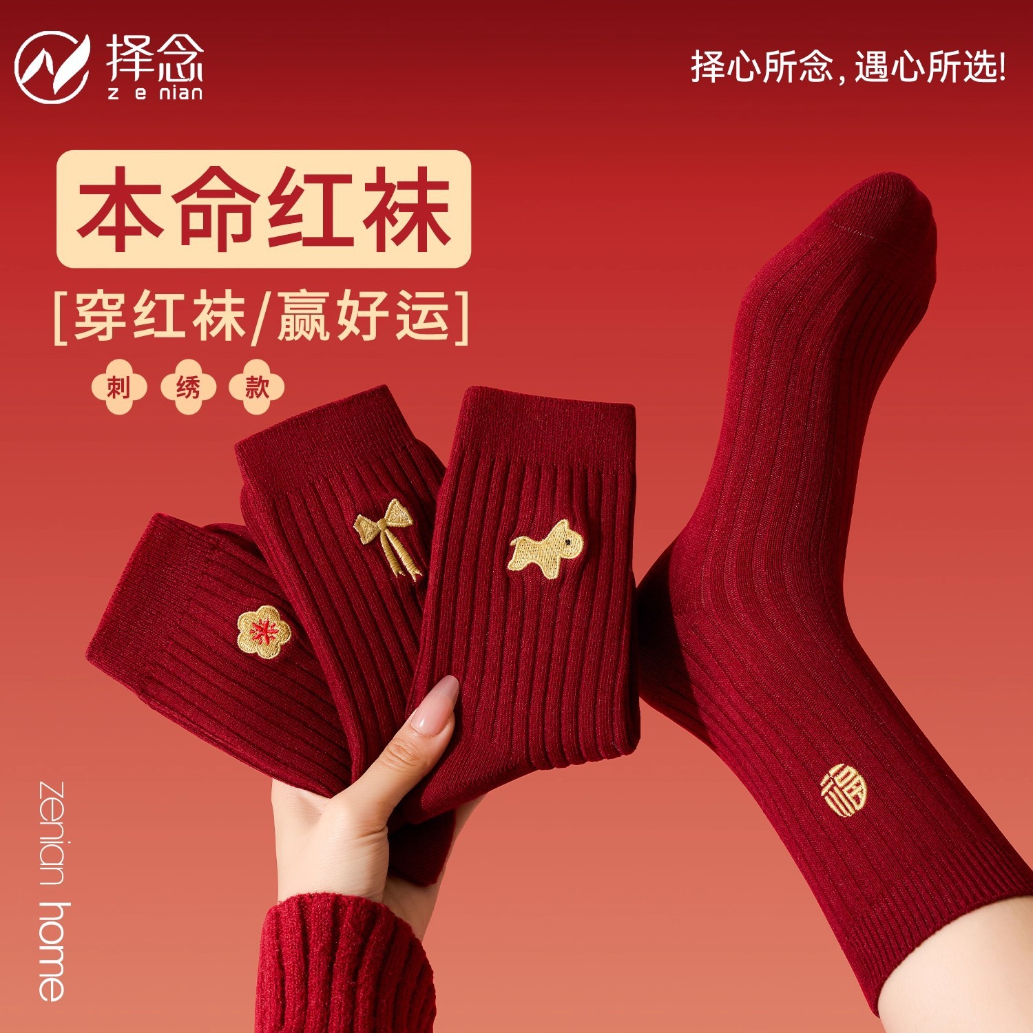 本命年刺绣红袜子女2026马年结婚喜庆袜子属马情侣新年红色中筒袜