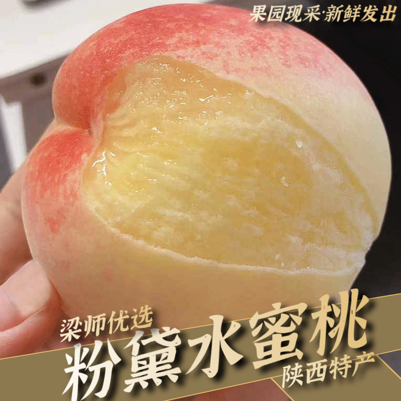「产地直发」陕西粉黛纯甜爆汁水蜜桃新鲜发货（坏果包赔）