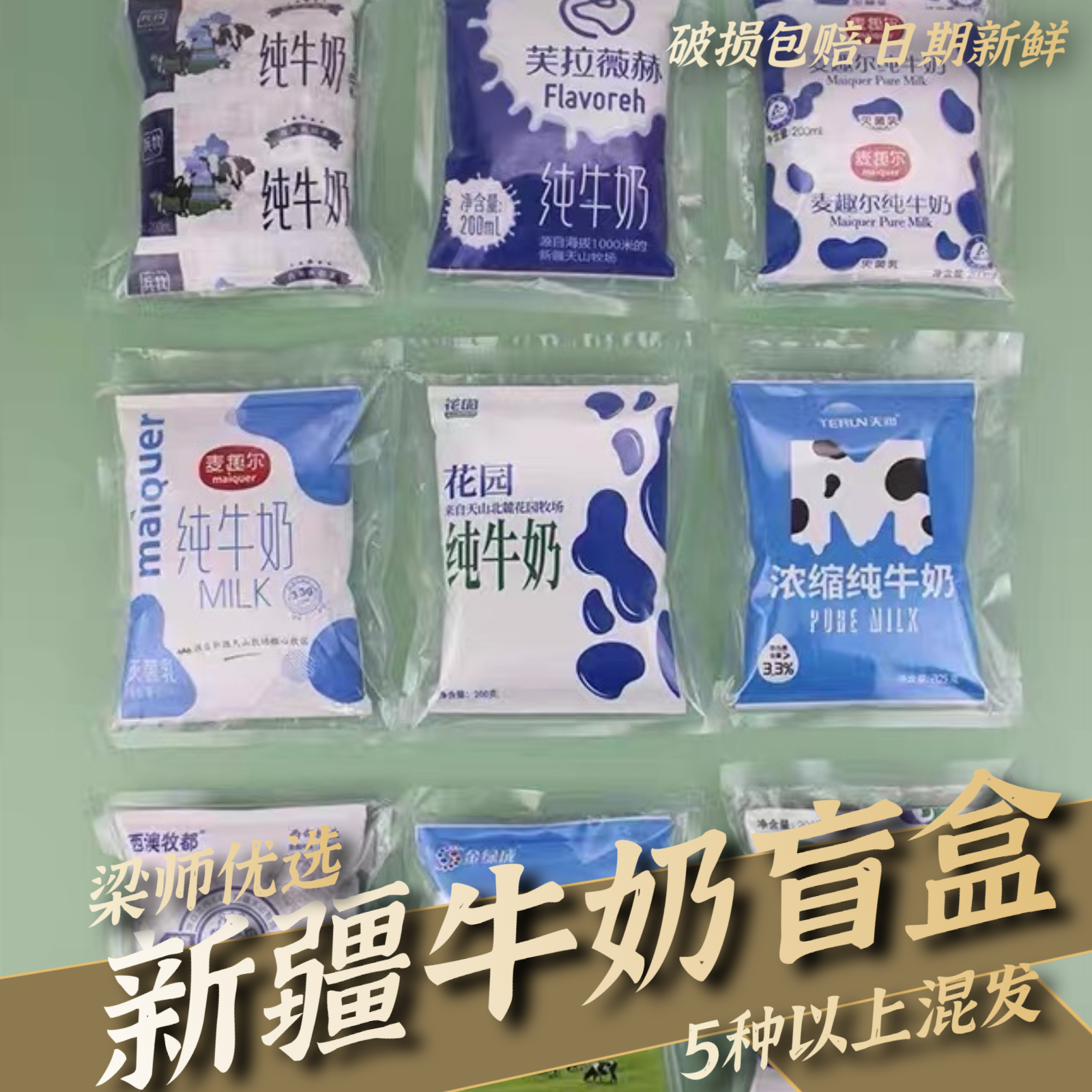 新疆牛奶盲盒5种以上组合全脂