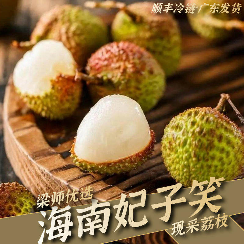 「顺丰冷链」海南果园现摘妃子笑荔枝新鲜水果（精品果3斤5斤装）