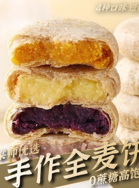 「0蔗糖」手工全麦粗粮饼紫薯芋泥绿豆南瓜传统糕点（共12个）