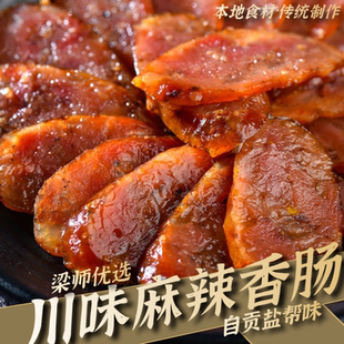 包邮 「盐帮川味香肠」自贡传统口味麻辣香肠腊肠本地制作 两份