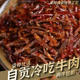 四川自贡盐帮菜冷吃牛肉125g香辣 自贡本地炒制真空直送全国