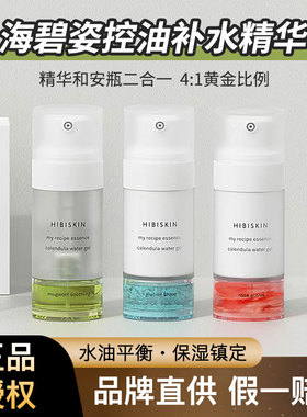 海碧姿控油补水舒缓精华40ml+水润亮泽安瓶10ml水油平衡