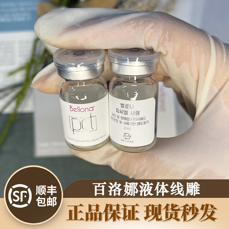 百洛娜液态线雕液贝洛娜pcl液态线雕液体提升精华液面部紧致肌肤
