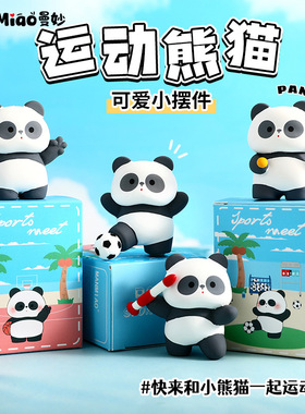 正版运动熊猫桌面小摆件树脂工艺品办公室工位装饰品车内摆饰