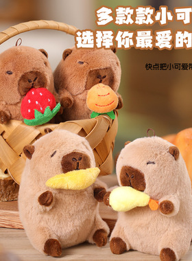 卡皮 Capybara巴拉吃货天妇罗毛绒公仔摇尾巴水豚草莓背包挂件毛