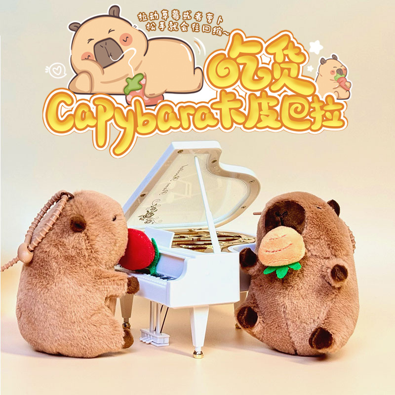 乐吉儿卡皮 Capybara巴拉吃货草莓公仔毛绒玩具挂件摇尾巴水豚