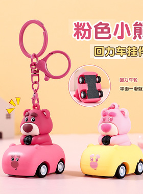 可爱粉色小熊公仔回力车钥匙扣小挂件精致书包挂件小配件玩具
