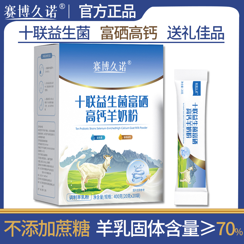 赛博久诺益生菌富硒高钙羊奶粉