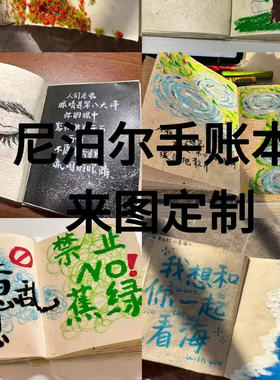 尼泊尔手账本定制代画成品