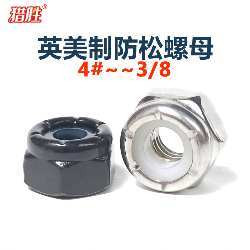 304不锈钢美制尼龙防松螺母英制防脱螺丝帽2#4#6#8#10#1/43/163/4