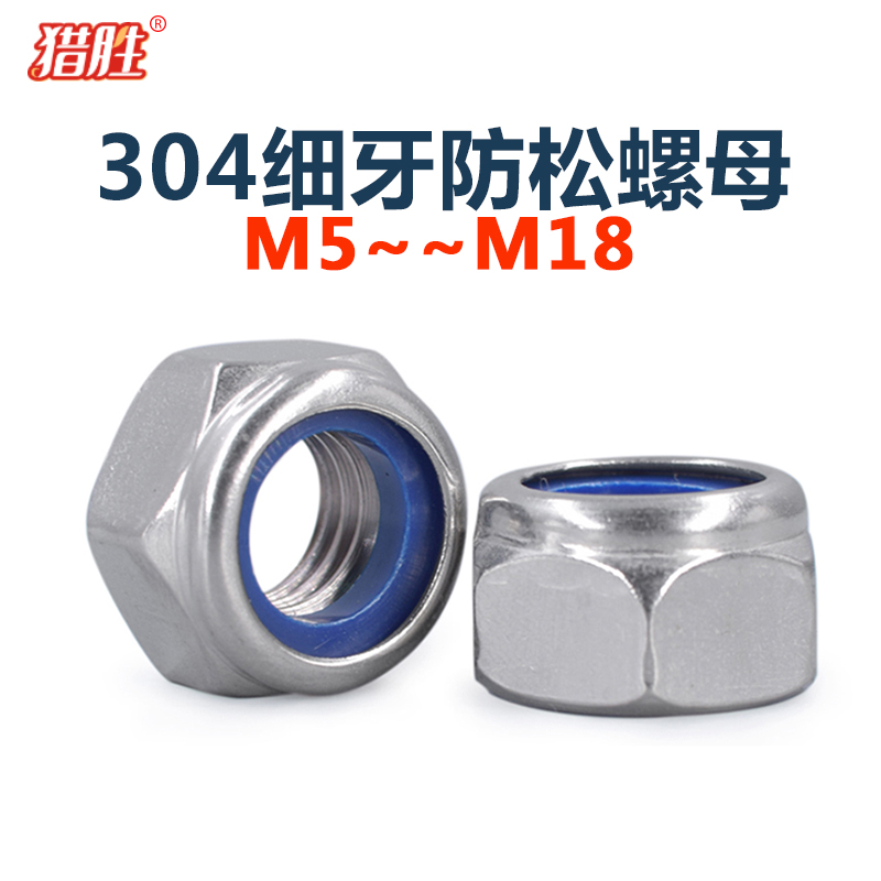 M5810m18厘304不锈钢细牙防松螺母A2-70防滑螺丝帽美制防脱DIN985