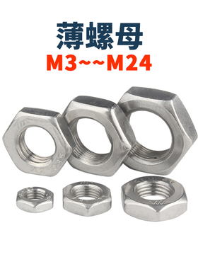 M3M4M56M8M10-M18厘304不锈钢六角薄螺母DIN439薄型螺帽 扁薄螺母