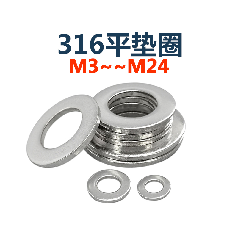 316不锈钢 M3M3.5/4-M24搜螺丝GB97平垫片平垫圈华司片平垫DIN125