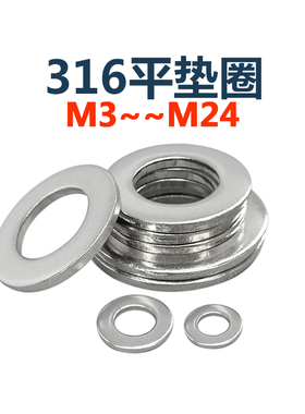 316不锈钢 M3M3.5/4-M24搜螺丝GB97平垫片平垫圈华司片平垫DIN125