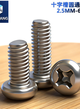 【M3M3.5M4-8】 304不锈钢十字槽圆头螺钉 盘头金属螺丝钉GB818PM