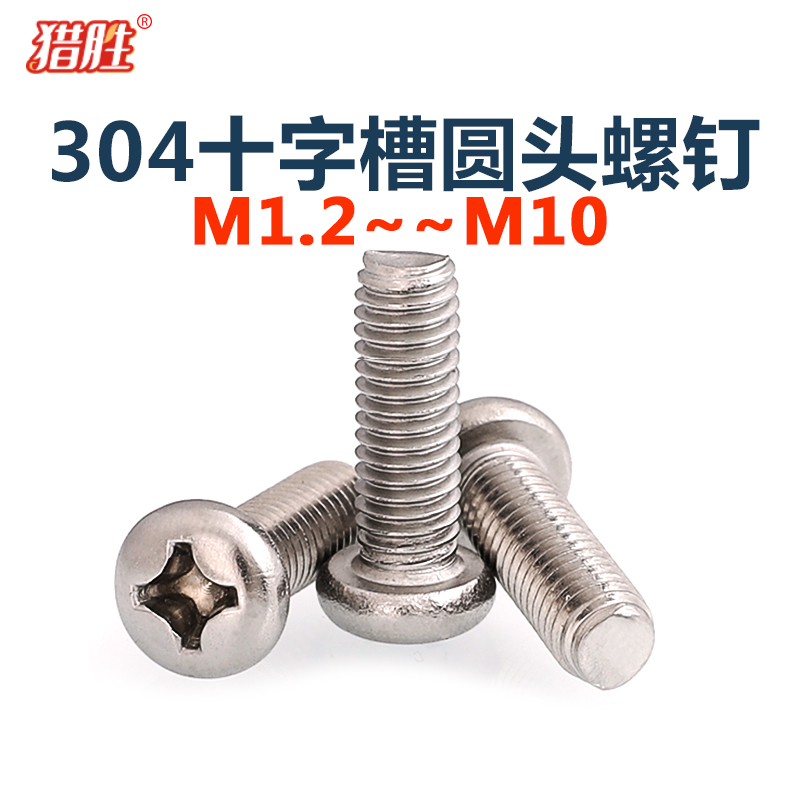 304不锈钢十字槽圆头金属螺丝钉