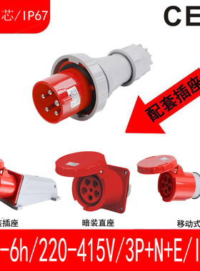 63A-6h/415V/3P+N+E/IP67航空插头插座公头母座对插快速连接器