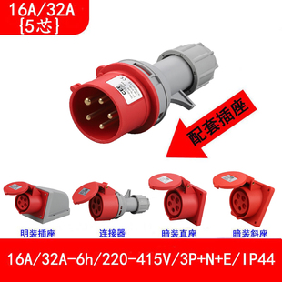 415V CEE 5芯公母对接 32A 工业插头插座连接器16A 015N 025N