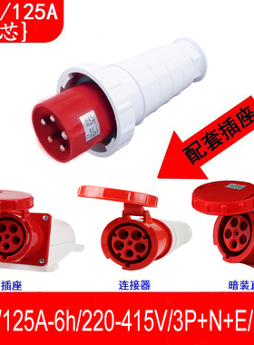 63A415VIP67航空插头插座配电箱暗装直座5孔明装插座公头母座