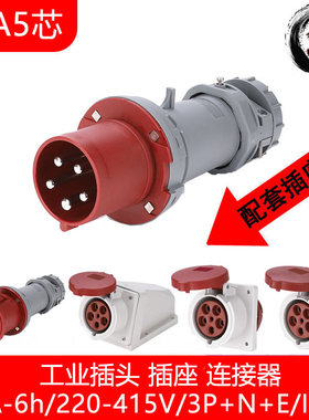 配电箱插头插座63A-6H/415V防水连接器5芯公头五孔母头快速对插