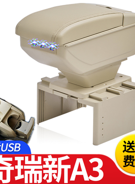 奇瑞A3扶手箱专用新款老款a3内饰改装中央通道储物盒原装原厂配件