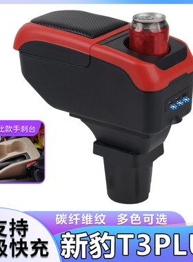 长安新豹T3PLUS扶手箱专用新豹T3PLUS小货车内饰改装中央手扶配件