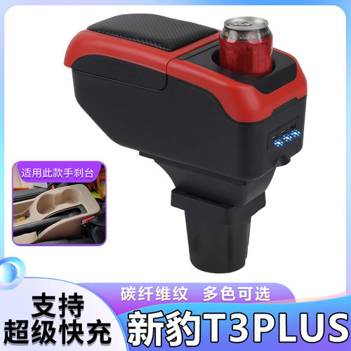 长安新豹T3PLUS扶手箱专用新豹T3PLUS小货车内饰改装中央手扶配件