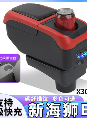 SRM华晨鑫源新海狮EV扶手箱专用X30LEV面包车中央改装手扶箱配件