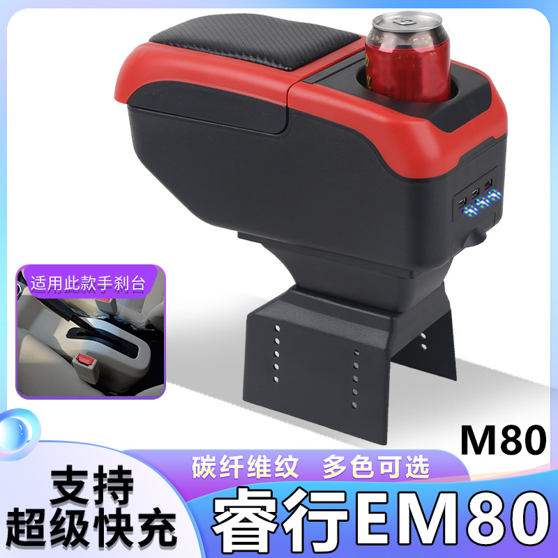 长安睿行m80/m90扶手箱专用睿行EM80中央改装手扶储物盒内饰配件