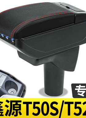 金杯华晨鑫源T50S扶手箱专用T52S小货车中央改装手扶储物盒厂配件