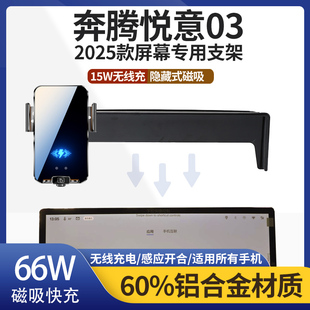 2025款奔腾悦意03支架车载手机支架专用金属无线充电导航屏饰用品