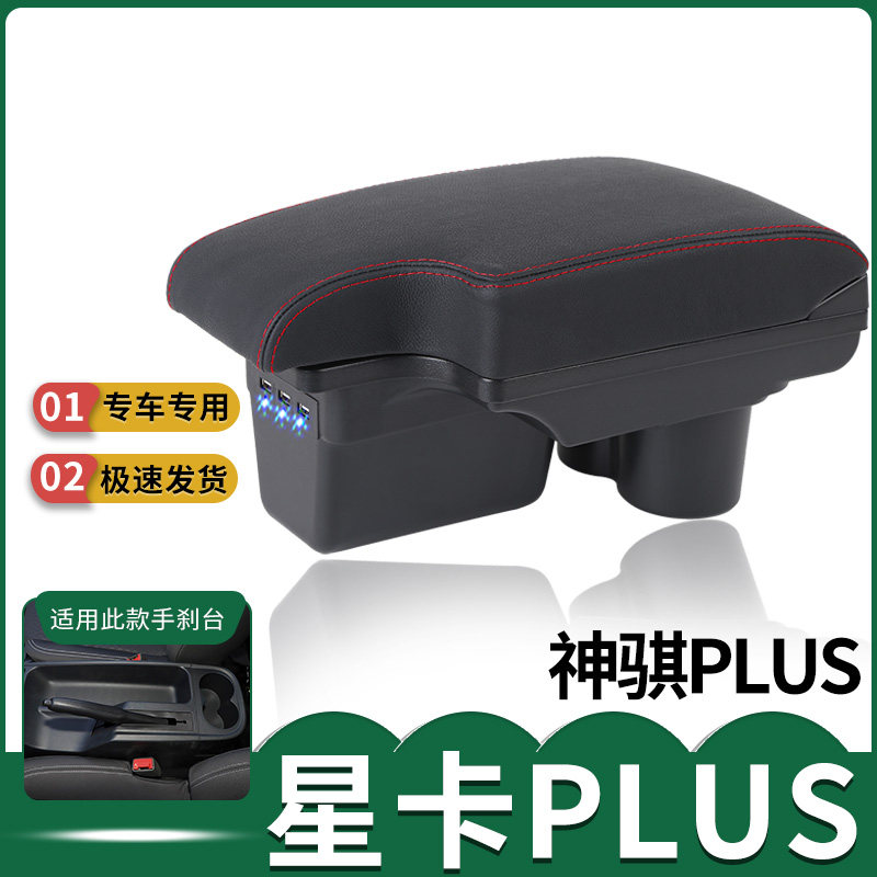 长安星卡plus专用扶手箱长安商用神骐plus专用扶手箱改装配件手扶