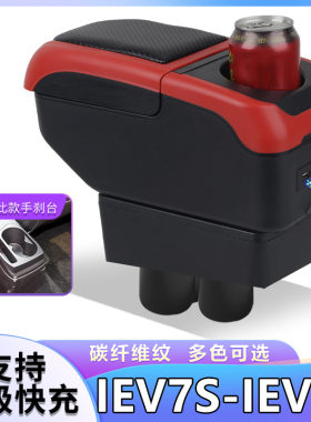 江淮IEV6S扶手箱专用江淮IEV7S汽车内饰改装中央手扶储物盒原装厂