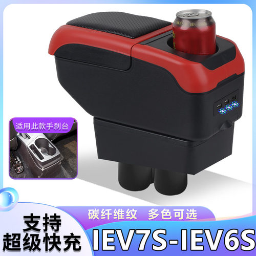 江淮IEV6S扶手箱专用江淮IEV7S汽车内饰改装中央手扶储物盒原装厂