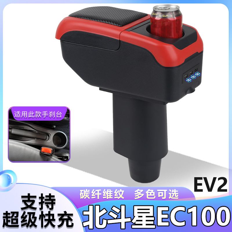 北汽昌河北斗星EC100 EV2扶手箱专用内饰改装中央手扶储物盒配件